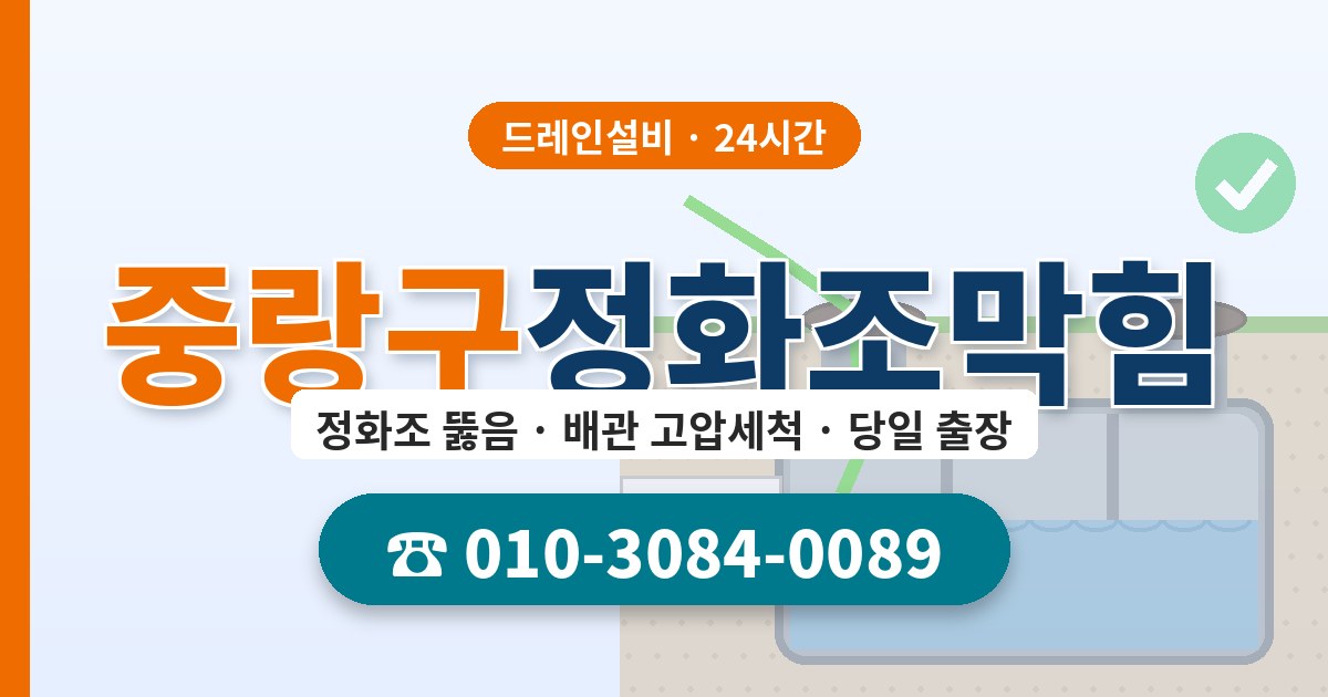 중랑구정화조막힘 드레인설비 010-3084-0089